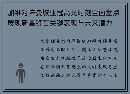加维对阵曼城亚冠高光时刻全面盘点展现新星锋芒关键表现与未来潜力