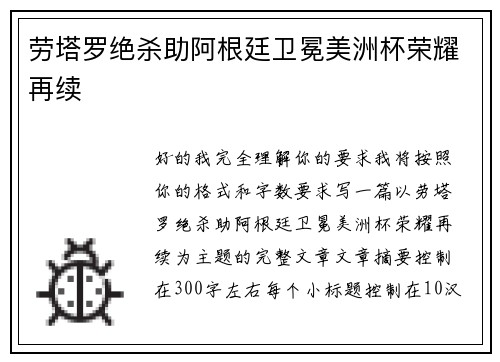 劳塔罗绝杀助阿根廷卫冕美洲杯荣耀再续