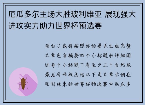 厄瓜多尔主场大胜玻利维亚 展现强大进攻实力助力世界杯预选赛