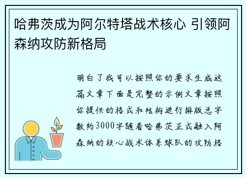 哈弗茨成为阿尔特塔战术核心 引领阿森纳攻防新格局