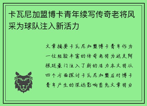 卡瓦尼加盟博卡青年续写传奇老将风采为球队注入新活力