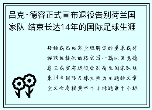 吕克·德容正式宣布退役告别荷兰国家队 结束长达14年的国际足球生涯 吕克·德容正式宣布退役告别荷兰国家队 结束长达14年的国际足球生涯