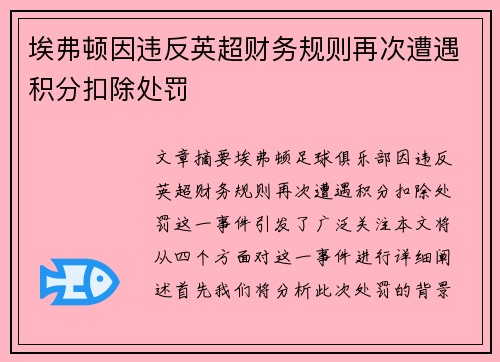 埃弗顿因违反英超财务规则再次遭遇积分扣除处罚