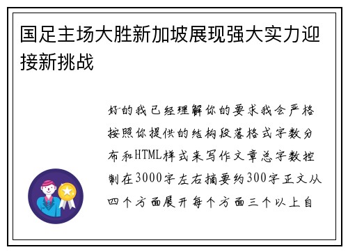 国足主场大胜新加坡展现强大实力迎接新挑战