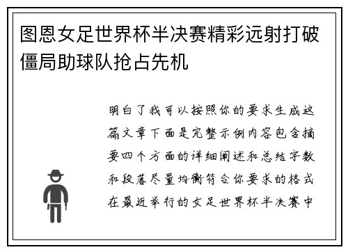 图恩女足世界杯半决赛精彩远射打破僵局助球队抢占先机
