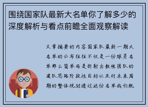 围绕国家队最新大名单你了解多少的深度解析与看点前瞻全面观察解读 围绕国家队最新大名单你了解多少的深度解析与看点前瞻全面观察解读