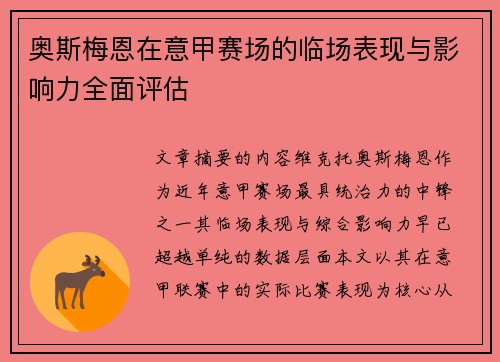 奥斯梅恩在意甲赛场的临场表现与影响力全面评估 奥斯梅恩在意甲赛场的临场表现与影响力全面评估