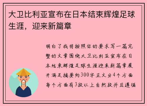 大卫比利亚宣布在日本结束辉煌足球生涯，迎来新篇章