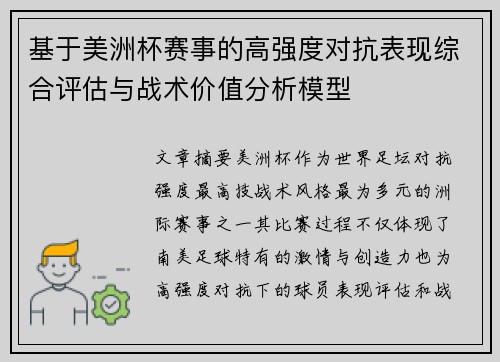 基于美洲杯赛事的高强度对抗表现综合评估与战术价值分析模型