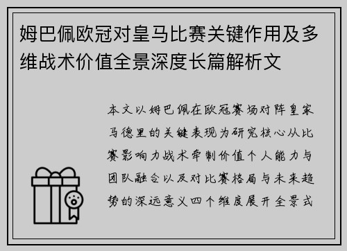 姆巴佩欧冠对皇马比赛关键作用及多维战术价值全景深度长篇解析文
