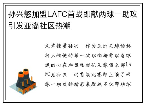 孙兴慜加盟LAFC首战即献两球一助攻引发亚裔社区热潮 孙兴慜加盟LAFC首战即献两球一助攻引发亚裔社区热潮