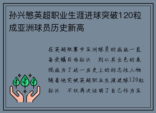 孙兴慜英超职业生涯进球突破120粒 成亚洲球员历史新高 孙兴慜英超职业生涯进球突破120粒 成亚洲球员历史新高