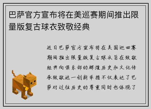巴萨官方宣布将在美巡赛期间推出限量版复古球衣致敬经典 巴萨官方宣布将在美巡赛期间推出限量版复古球衣致敬经典