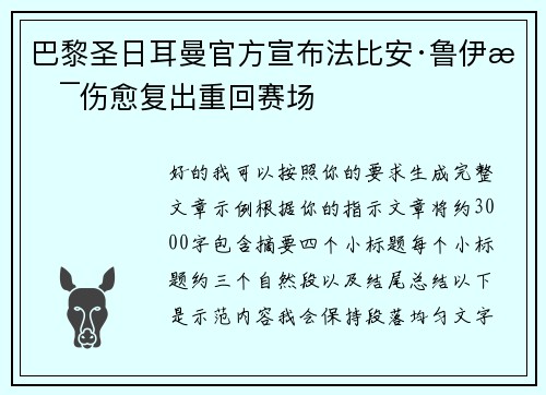 巴黎圣日耳曼官方宣布法比安·鲁伊斯伤愈复出重回赛场