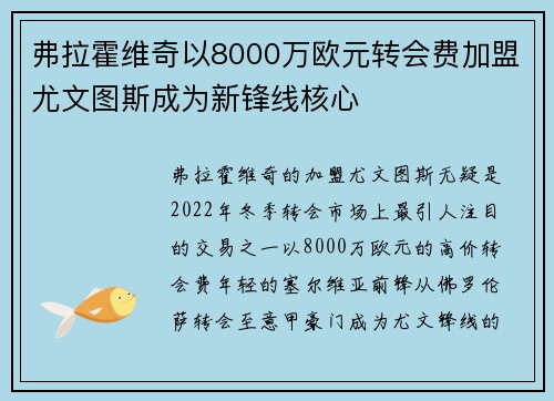 弗拉霍维奇以8000万欧元转会费加盟尤文图斯成为新锋线核心