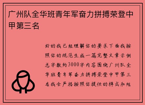 广州队全华班青年军奋力拼搏荣登中甲第三名 广州队全华班青年军奋力拼搏荣登中甲第三名