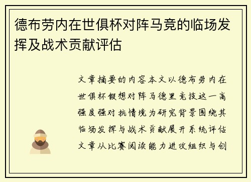 德布劳内在世俱杯对阵马竞的临场发挥及战术贡献评估