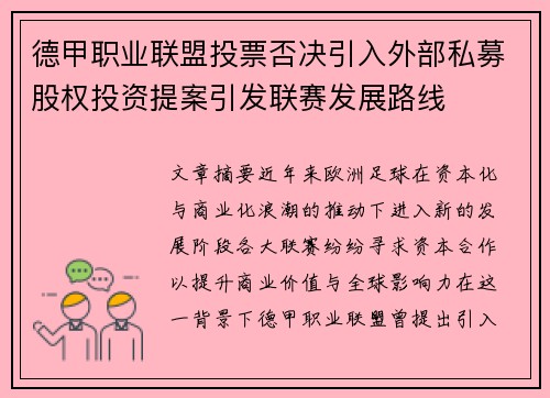 德甲职业联盟投票否决引入外部私募股权投资提案引发联赛发展路线