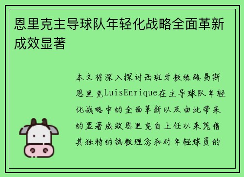恩里克主导球队年轻化战略全面革新成效显著