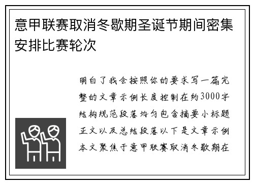 意甲联赛取消冬歇期圣诞节期间密集安排比赛轮次