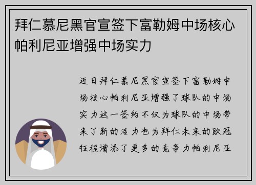 拜仁慕尼黑官宣签下富勒姆中场核心帕利尼亚增强中场实力 拜仁慕尼黑官宣签下富勒姆中场核心帕利尼亚增强中场实力