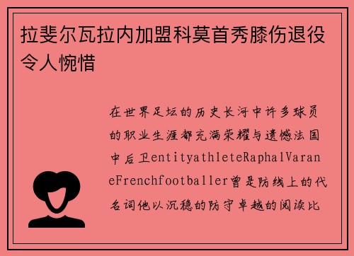 拉斐尔瓦拉内加盟科莫首秀膝伤退役令人惋惜