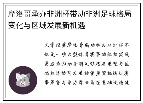 摩洛哥承办非洲杯带动非洲足球格局变化与区域发展新机遇