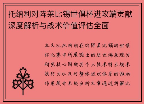 托纳利对阵莱比锡世俱杯进攻端贡献深度解析与战术价值评估全面