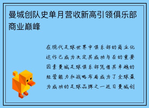 曼城创队史单月营收新高引领俱乐部商业巅峰 曼城创队史单月营收新高引领俱乐部商业巅峰