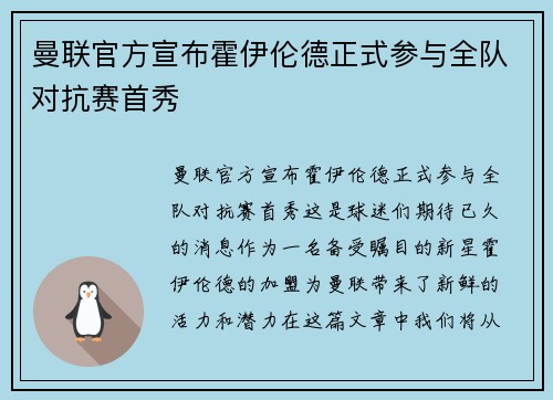 曼联官方宣布霍伊伦德正式参与全队对抗赛首秀