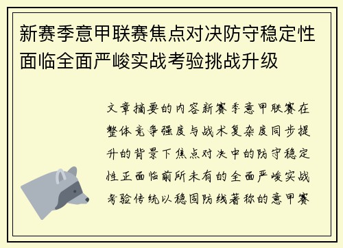 新赛季意甲联赛焦点对决防守稳定性面临全面严峻实战考验挑战升级 新赛季意甲联赛焦点对决防守稳定性面临全面严峻实战考验挑战升级