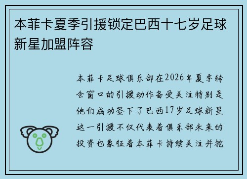 本菲卡夏季引援锁定巴西十七岁足球新星加盟阵容 本菲卡夏季引援锁定巴西十七岁足球新星加盟阵容