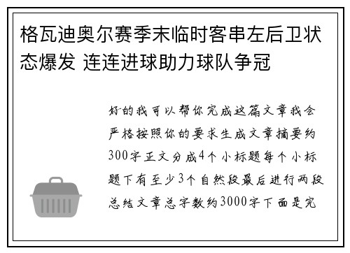 格瓦迪奥尔赛季末临时客串左后卫状态爆发 连连进球助力球队争冠
