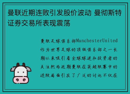 曼联近期连败引发股价波动 曼彻斯特证券交易所表现震荡