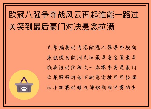 欧冠八强争夺战风云再起谁能一路过关笑到最后豪门对决悬念拉满
