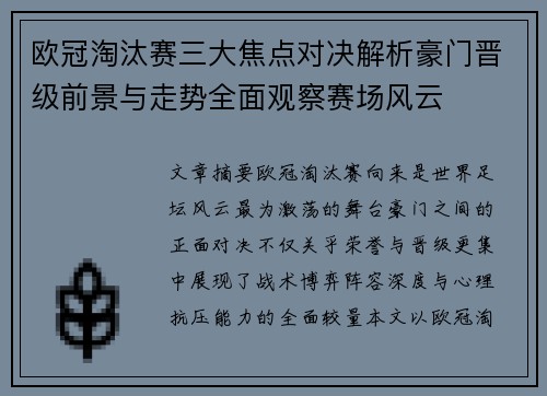 欧冠淘汰赛三大焦点对决解析豪门晋级前景与走势全面观察赛场风云