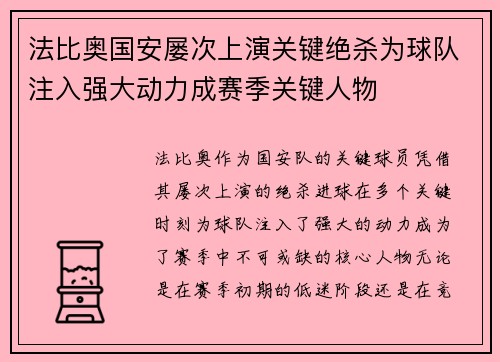 法比奥国安屡次上演关键绝杀为球队注入强大动力成赛季关键人物 法比奥国安屡次上演关键绝杀为球队注入强大动力成赛季关键人物
