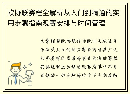 欧协联赛程全解析从入门到精通的实用步骤指南观赛安排与时间管理