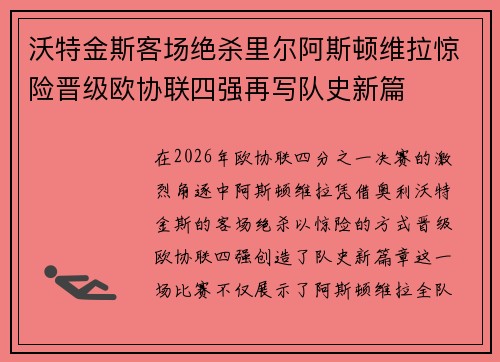 沃特金斯客场绝杀里尔阿斯顿维拉惊险晋级欧协联四强再写队史新篇