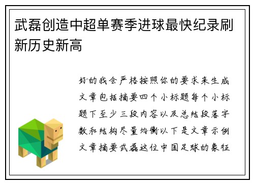 武磊创造中超单赛季进球最快纪录刷新历史新高