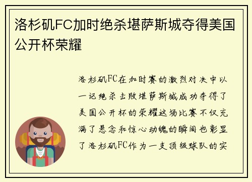 洛杉矶FC加时绝杀堪萨斯城夺得美国公开杯荣耀 洛杉矶FC加时绝杀堪萨斯城夺得美国公开杯荣耀