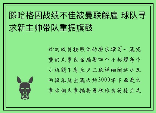 滕哈格因战绩不佳被曼联解雇 球队寻求新主帅带队重振旗鼓 滕哈格因战绩不佳被曼联解雇 球队寻求新主帅带队重振旗鼓
