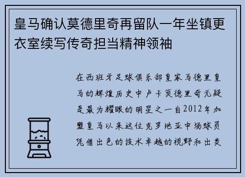 皇马确认莫德里奇再留队一年坐镇更衣室续写传奇担当精神领袖