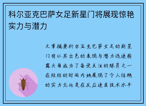科尔亚克巴萨女足新星门将展现惊艳实力与潜力