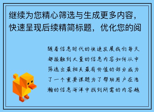 继续为您精心筛选与生成更多内容,快速呈现后续精简标题,优化您的阅读体验 继续为您精心筛选与生成更多内容,快速呈现后续精简标题,优化您的阅读体验