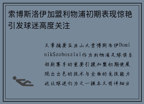 索博斯洛伊加盟利物浦初期表现惊艳引发球迷高度关注