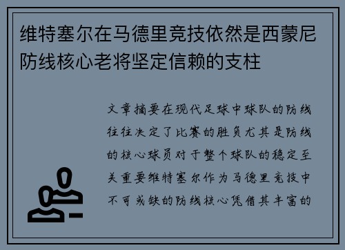 维特塞尔在马德里竞技依然是西蒙尼防线核心老将坚定信赖的支柱 维特塞尔在马德里竞技依然是西蒙尼防线核心老将坚定信赖的支柱