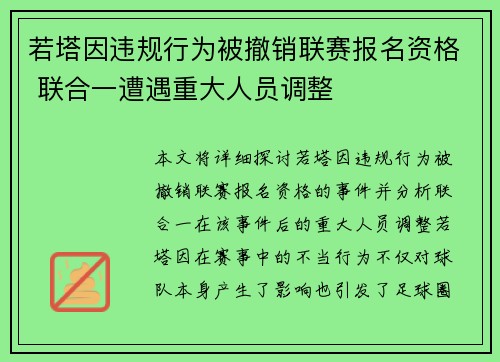 若塔因违规行为被撤销联赛报名资格 联合一遭遇重大人员调整