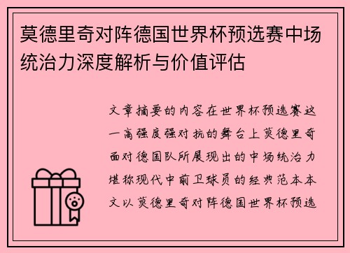 莫德里奇对阵德国世界杯预选赛中场统治力深度解析与价值评估