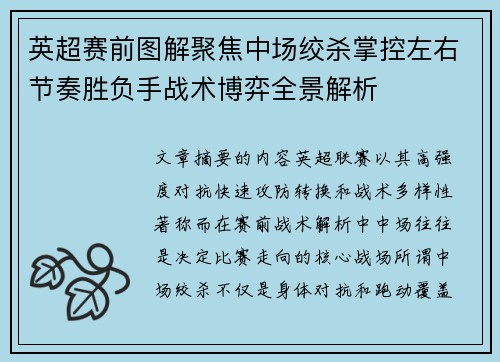 英超赛前图解聚焦中场绞杀掌控左右节奏胜负手战术博弈全景解析